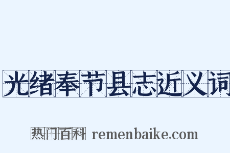 光绪奉节县志近义词是什么意思的图片